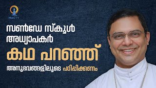 Bishop Tharayil  സൺഡേസ്ക്കൂൾ അധ്യാപകർ കഥ പറഞ്ഞ് അനുഭവങ്ങളിലൂടെ പഠിപ്പിക്കണം സ്കൂൾ  MAC TV [upl. by Lantz]