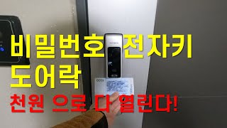 비밀번호 도어락 전자키 천원짜리 한장으로 여는방법  방전된 전자키 도어락 쉽게 열기 [upl. by Farrand]