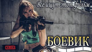 ЛУЧШИЙ БОЕВИК 2021  Все ищут этот фильм Зарубежные Боевики 2021 [upl. by Charissa]