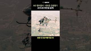 MD 헬리콥터 새로운 군용 헬기 라인업 공개 AH530 시리즈 [upl. by Ehtyaf]