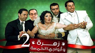 Zohra Wa Azwagha Al Khamsa Series  EP 02  مسلسل زهرة وأزواجها الخمسة  الحلقة الثانية [upl. by Rawden771]