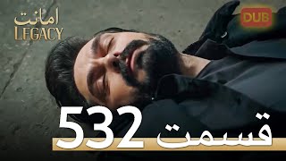 532 امانت با دوبلۀ فارسی  قسمت [upl. by Anavas549]