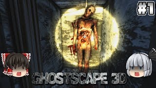 1【Ghostscape3D】恐怖の館へようこそ！【ホラーゲーム】【ゆっくり実況】 [upl. by Arakal]