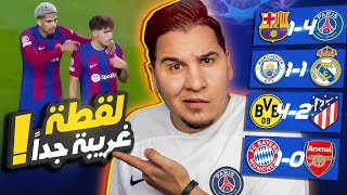 ريال مدريد بطلاً لدوري أبطال أوروبا 🔥 وهذا سبب التوقعات الغلط 😭 [upl. by Lednyc]