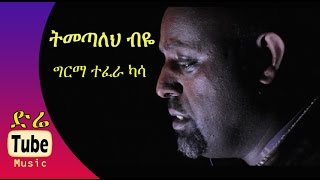 Ethiopia Girma Tefera Kassa  quotTimetaleh Biyequot ትመጣለህ ብዬ [upl. by Tann]