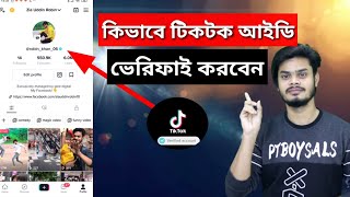 Tik Tok ID verify  কিভাবে টিকটক আইডি ভেরিফাই করবেন [upl. by Nnilsia]