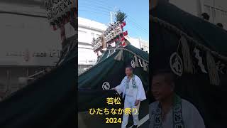 若松 ひたちなか祭り2024 [upl. by Nilre]