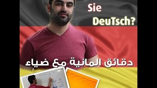 دقائق المانية مع ضياء 36  Das Perfekt 1 [upl. by Stan]