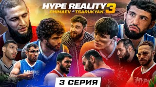 HYPE REALITY 3 Чимаев VS Царукян Бой Набиев VS Чабанов ДРАКА Авдала и Хейбати Аловсет VS Вахо 3 [upl. by Ohl]