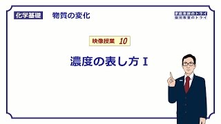 【化学基礎】 物質の変化10 モル濃度の求め方 （１１分） [upl. by Kahcztiy]