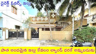 పాత ఇల్లు కేవలం ల్యాండ్ ధరకే అమ్మబడును  Old House For Sale  Resale Independent House For Sale [upl. by Suiravat]