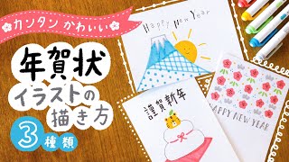 【年賀状】簡単かわいい＆おしゃれな手書き年賀状イラストの描き方 デザイン３選｜寅年 2022年 トラ 年賀状アイデア 手書き 手作り マイルドライナー｜New Years card ideas [upl. by Dnaltruoc554]