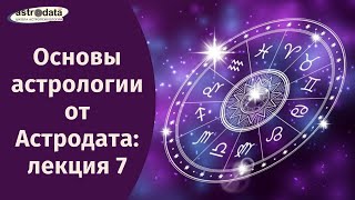 Основы астрологии от Астродата лекция 7 ПРАКТИКУМ [upl. by Halyak554]