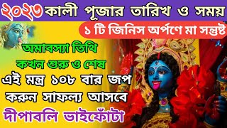 Kali Puja 2023 Date  Kali Puja 2023 Date and Time  Kali Puja Mantra in Bengali  Kali Puja 2023 [upl. by Leta662]