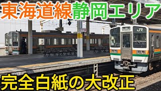 【シャトル復活】東海道線静岡エリアがダイヤ改正で大変革！何が変わったのか？ [upl. by Ignacia]