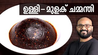 ഉള്ളി  മുളക് ചമ്മന്തി  Ulli  Mulaku Chammanthi for Kappa Dosa amp Idli  Kerala easy cook recipes [upl. by Leidba]