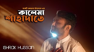 কালমা শাহাদাতে  Kalema Shahadate  Ishrak Hussain  Ramadan Special  Bangla Gojol 2021 [upl. by Prasad]