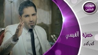 حمزة القيسي  كدركدر فيديو كليب  2014 [upl. by Bindman]