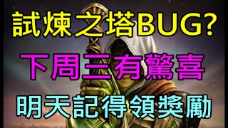 【小屁】試煉之塔有BUG下周三有驚喜喔！明天記得領獎勵81F首度挑戰｜ 天堂M無課實況0817 [upl. by Brinn263]