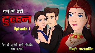 बनूं मैं तेरी दुल्हन  Banoo Main Teri Dulhann Episode 1  A HeartTouching Story  Kahaniyan [upl. by Georgina]