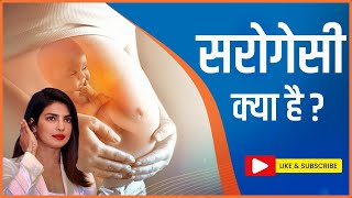 What is Surrogacy  सरोगेसी क्या है  Surrogate Mother Process  Surrogacy in India [upl. by Sherrer]