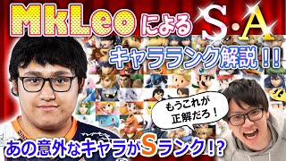 【Ver 70】王・MkLeoによるキャラランク解説！これには小池も納得｜Smash Bros Ultimate Tier list with MkLeo【本物】【スマブラSP】 [upl. by Akiaki]