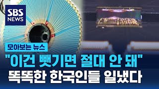 quot이건 뺏기면 절대 안 돼quot…똑똑한 한국인들 일냈다  SBS  모아보는 뉴스 [upl. by Akayas]