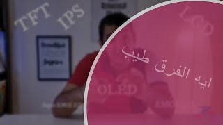 LCD vs OLED vs AMOLED  5000 subscribers Giveaway  ايه اللبخة ده [upl. by Enajaras]