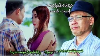 Myanmar MV ၊ က်ာ႔ရဲ႔နန္းေဖါ႔အြာ ၊ လံုးမာန္ official MV [upl. by Ardnosak806]