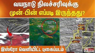 வயநாடு நிலச்சரிவுக்கு முன்  பின் எப்படி இருந்ததுசெயற்கைக்கோள் படங்களை வெளியிட்டு இஸ்ரோ விளக்கம் [upl. by Mildred875]