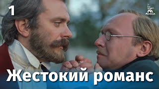 Жестокий романс Серия 1 FullHD драма реж Эльдар Рязанов 1984 г [upl. by Donavon]