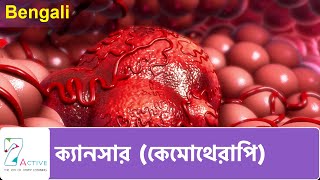 ক্যান্সার কেমোথেরাপি  Chemotherapy  Bengali [upl. by Hannie]