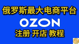 OZON注册账号教程 OZON跨境开店流程 俄罗斯第一大电商平台OZON 入驻开店 跨境出海 [upl. by Anaej]