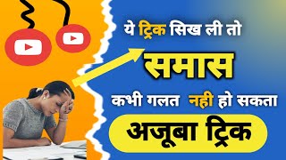 Samas in hindi  samas trick in hindi  samas ke bhed  samas in grammar  समास ट्रिक [upl. by Elbart]