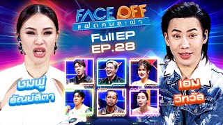 FACE OFF แฝดคนละฝา  ชมพู่ ธัณย์สิตา amp เอม วิทวัส  23 กค 67 Full EP [upl. by Francyne]