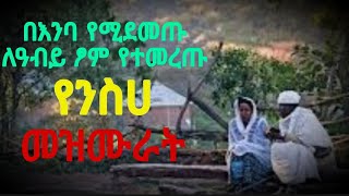 የአብይ ፆም መዝሙር  ye abiy tsom mezmur  የንስሀ መዝሙሮች  yeneseha mezmur  ye tom mezmur  abiy tsom 2014 [upl. by Olegnaed]