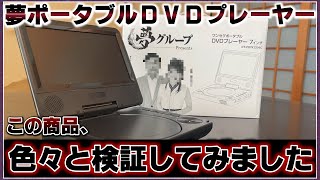 【検証】夢ポータブルDVDプレーヤーを試してみた！ [upl. by Nnairahs]