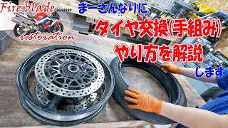 タイヤ交換のやり方をまーさんなりに解説【11万円のCBR929RR】 [upl. by Onida746]