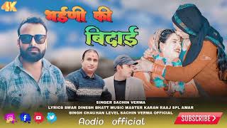 vidai ।। jonsari song।।sachin verma।। बिदाई गीत [upl. by Tove]