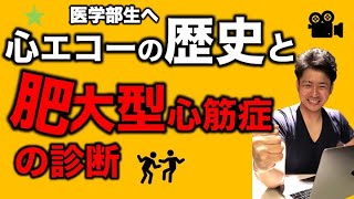 歴史的な医学の現象 筋肉が肥大する心筋症とは？ エコーの発達の歴史と肥大型心筋症HCMの診断 心臓専門医 米山喜平 [upl. by Keary]