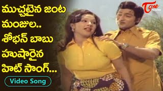 Cute Actress Manjula Shoban Babu  Most Eligible pair Melody Song  Old Telugu Songs [upl. by Luhe824]