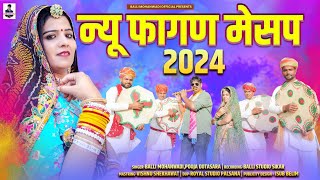 New Fagan Mashup 2024न्यू फागण मेसप होली सोंगBalli MohanwadiPooja Dotasara New Marwadi Holi Song [upl. by Jeffry]