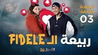 البطحة الجزء 2  الحلقة 03  ربيعة الفيدال  el batha  saison2 [upl. by Acireit]