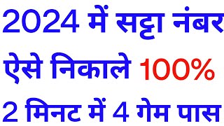 सट्टे के नंबर ऐसे निकाले 2024 में 2 मिनट में 4 गेम पास ॥satta number nikalne ka new trika [upl. by Marzi173]