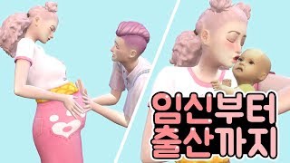 심즈4 임신부터 출산까지 가정분만vs병원분만 당신의 선택은｜베이비하품 [upl. by Gautier]