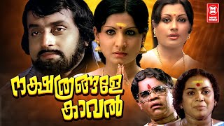 Nakshathrangalae Kaval Malayalam Movie  Jayabharathi  Soman  Shubha  Malayalam Superhit Movie [upl. by Ias910]