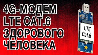 ОБЗОР ВОТ КАКИМ ДОЛЖЕН БЫТЬ 4GМОДЕМ LTE CAT6 ЗДОРОВОГО ЧЕЛОВЕКА [upl. by Rudich168]