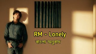 RM Lonely Song Bangla Lyrics Bangla Meaning Bangla Sub বাংলা অনুবাদ [upl. by Eiramrefinnej]