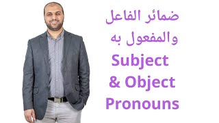 Subject and Object Pronouns ضمائر الفاعل والمفعول به [upl. by Itnavart]