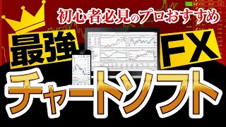 【FX初心者必見】プロが使う最強のおすすめチャートソフト２選！ [upl. by Koenraad]